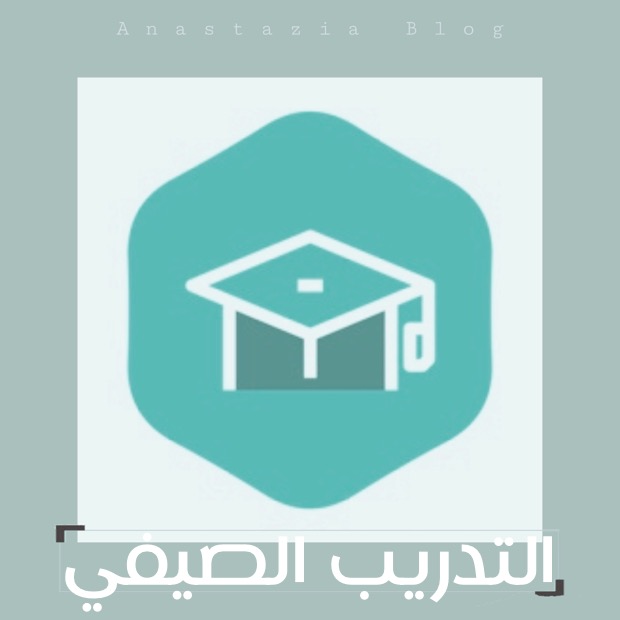 تجربتي في التدريب الميداني