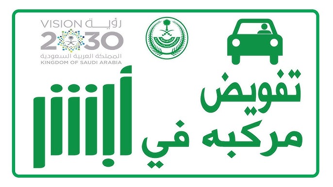 كيف اسوي تفويض سيارة بابشر؟