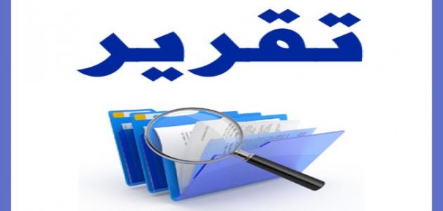 كيف اسوي تقرير عن موضوع؟