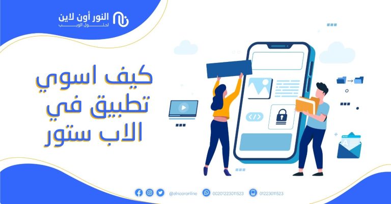 كيف اسوي تطبيق في ابل ستور؟