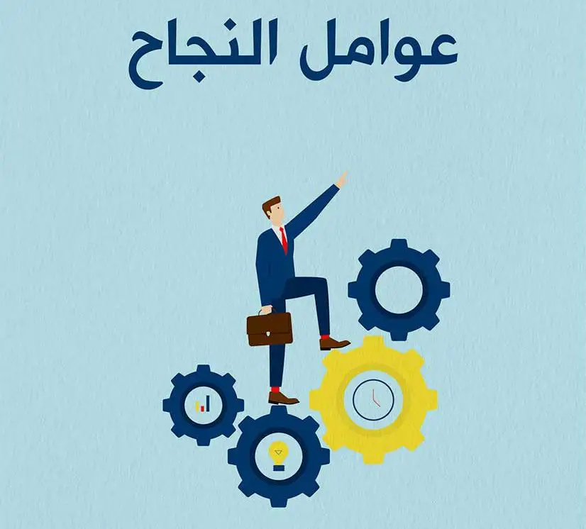 ما هي أهم عوامل النجاح؟