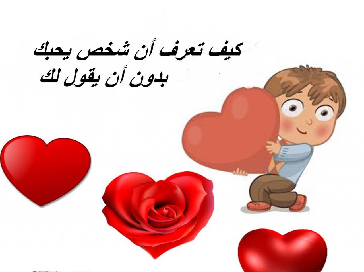 كيف تعرف ان شخص يحبك من بعيد؟