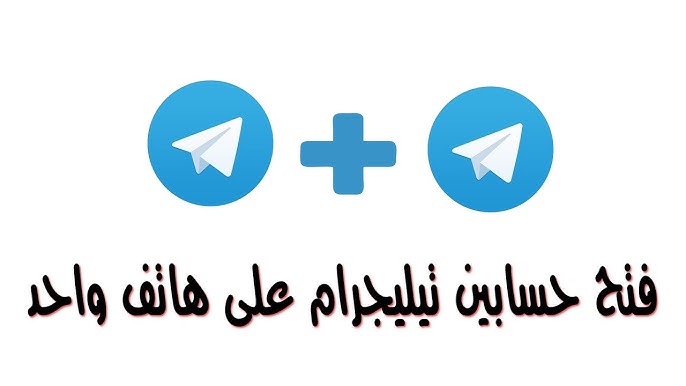 كيف اسوي حساب ثاني في التليجرام؟