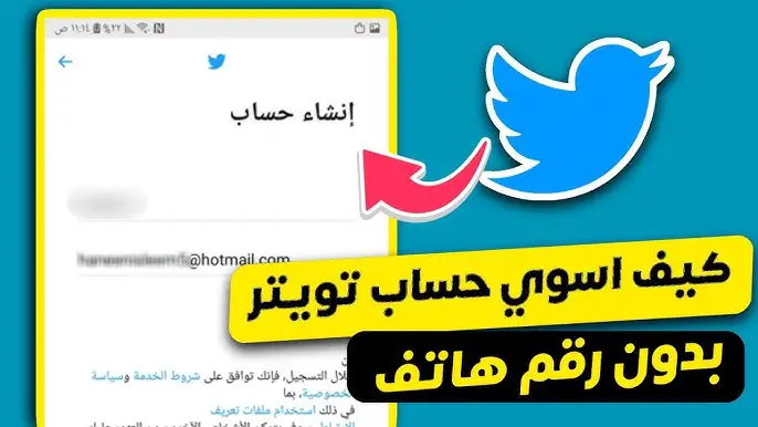 كيف اسوي حساب تويتر بدون رقم او ايميل؟