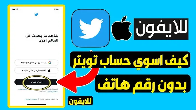 كيف اسوي حساب في تويتر بدون رقم جوال؟