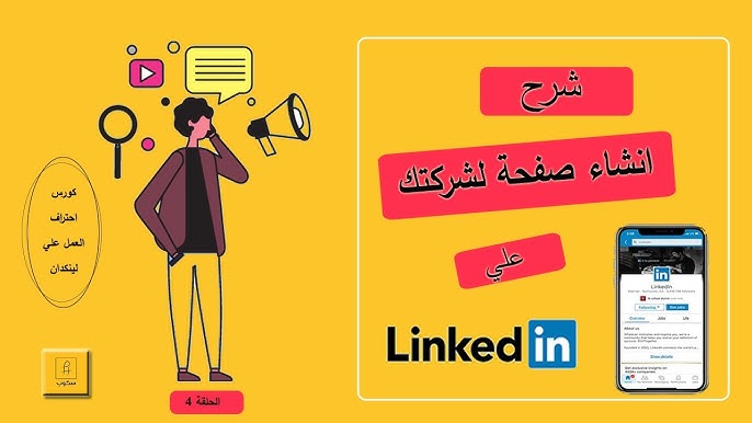 معلومات حول كيف اسوي حساب لينكد ان؟