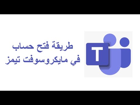 كيف اسوي حساب تيمز؟