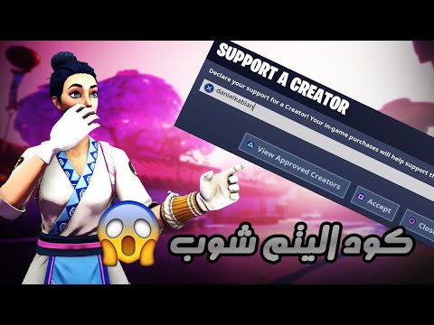 كيف اسوي كود في فورت نايت؟