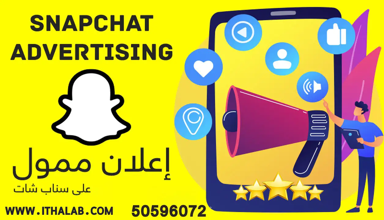 كيف اسوي اعلان في سناب شات؟