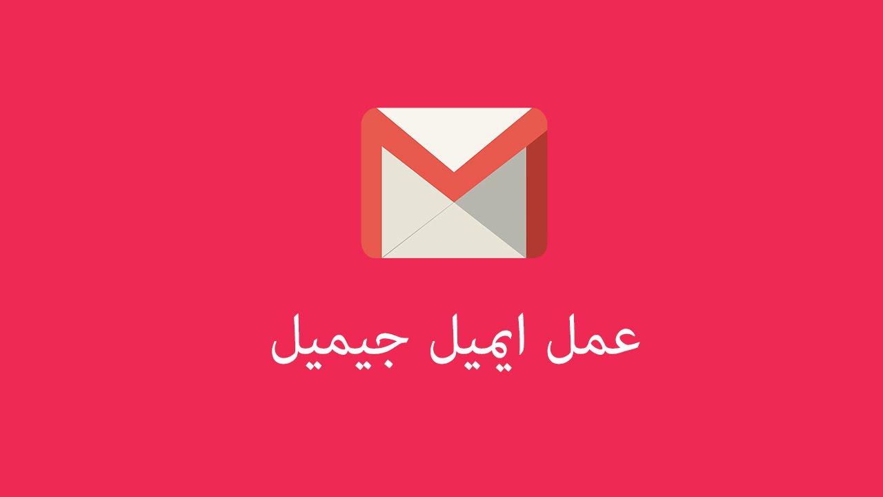 كيف اسوي إيميل؟