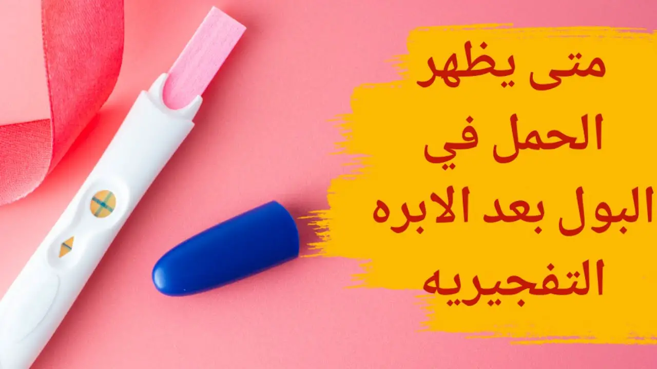 متى اسوي تحليل دم بعد الابرة التفجيرية؟