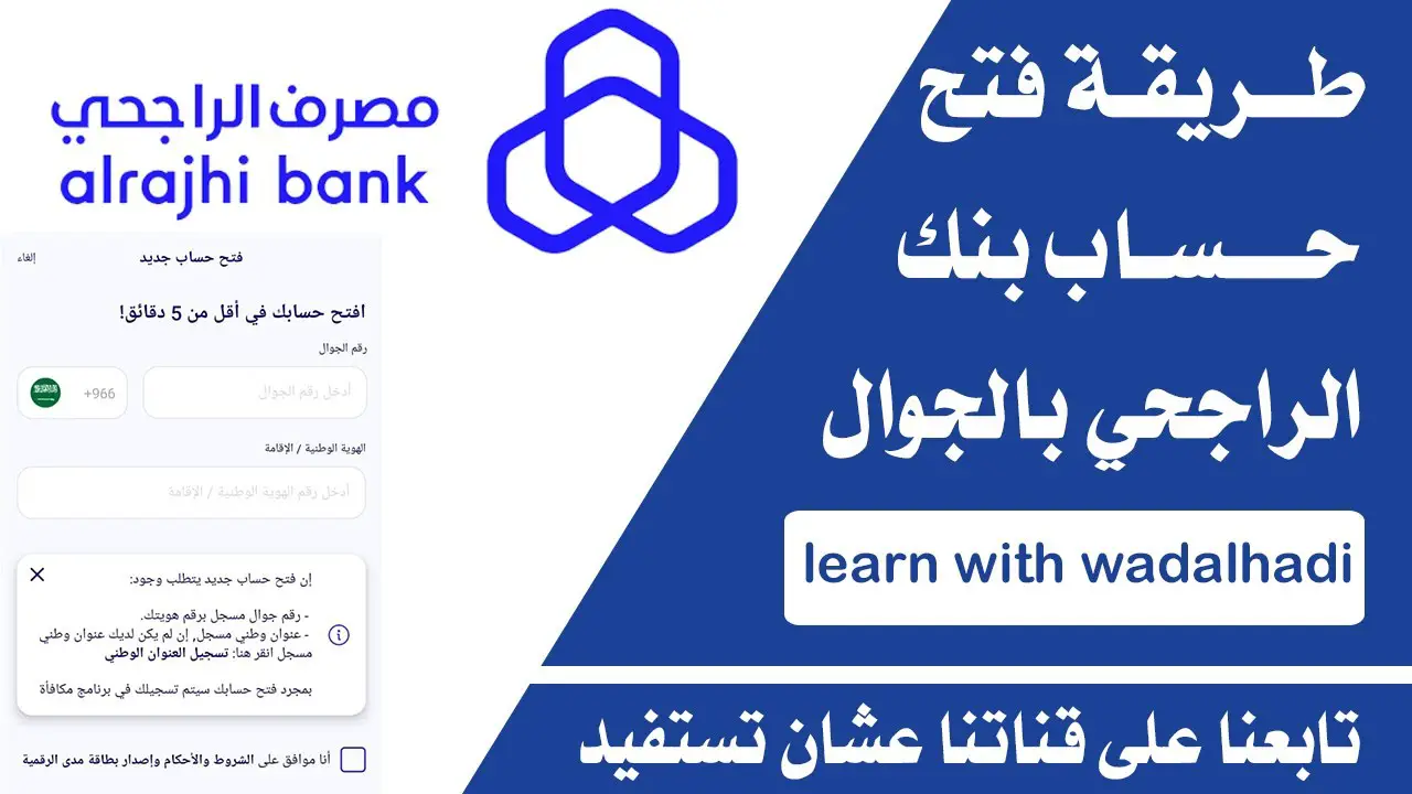 كيف اسوي حساب راجحي بالجوال؟