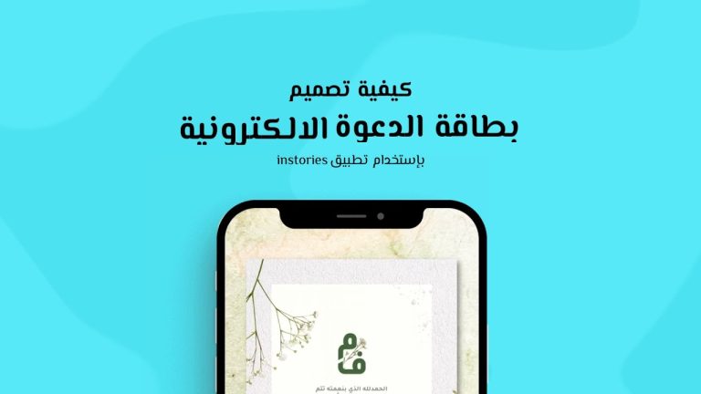 كيف اسوي بطاقة دعوة الكترونية؟