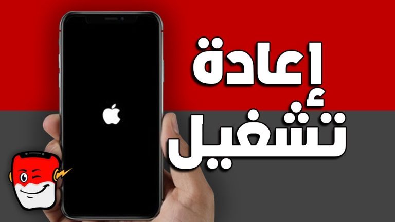 كيف اسوي اعاده تشغيل للايفون ١١؟