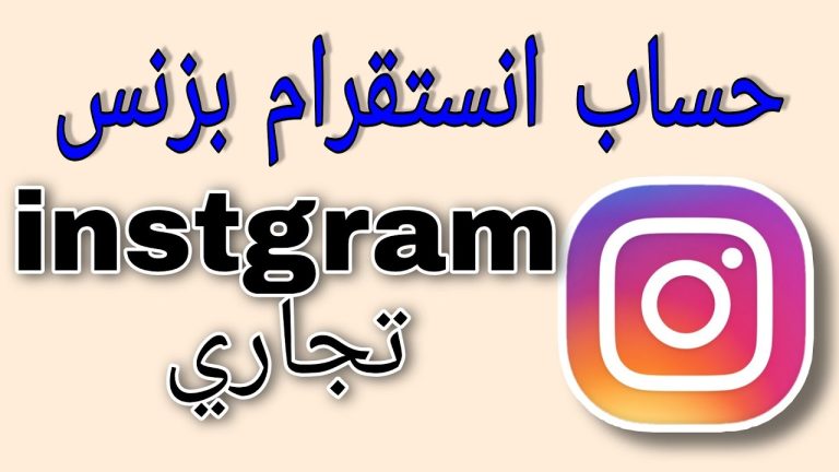 كيف اسوي حساب انستقرام تجاري؟