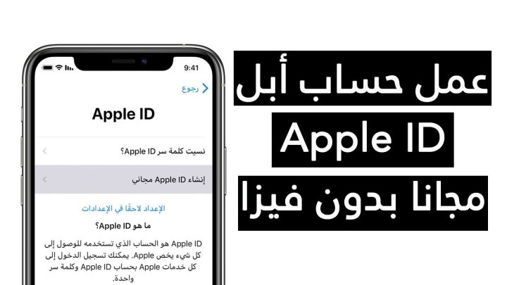 كيف اسوي حساب ابل ستور مجاني؟