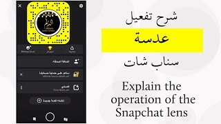 كيف اسوي عدسه في سناب؟