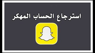 سنابي تهكر وش اسوي؟
