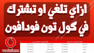 ما هو كود كول تون فودافون؟