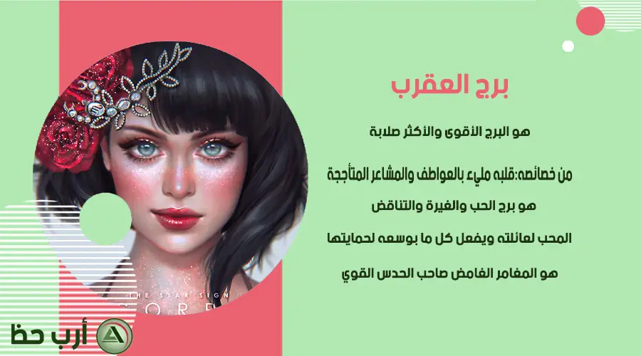 ما هي صفات برج العقرب؟