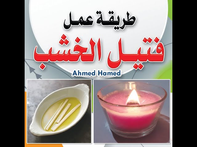 كيف اسوي فتيل الشمع؟