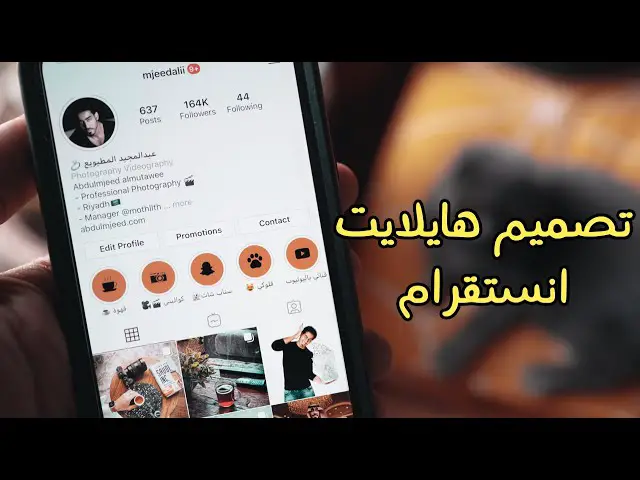 كيف اسوي هايلايت بالانستقرام؟