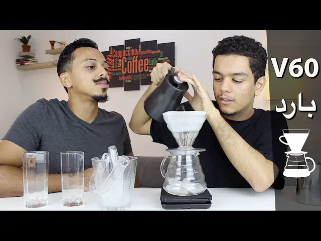 كيف اسوي v60 بارد؟