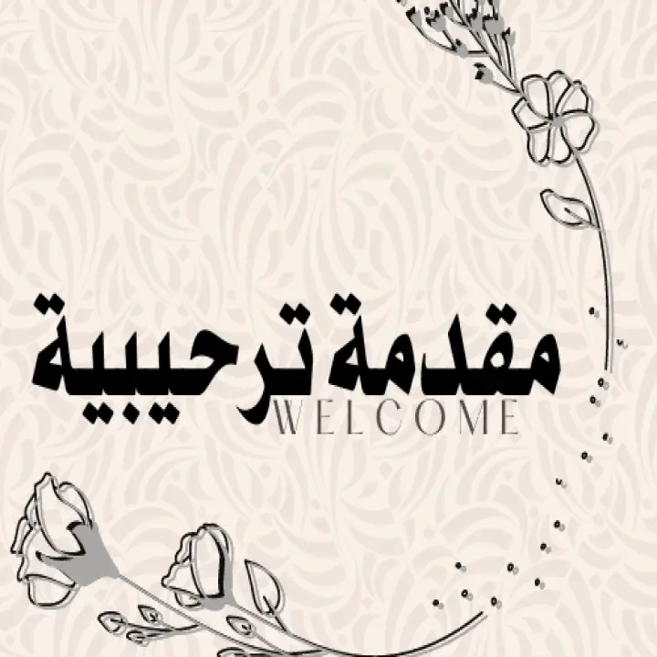 مقدمة ترحيبية