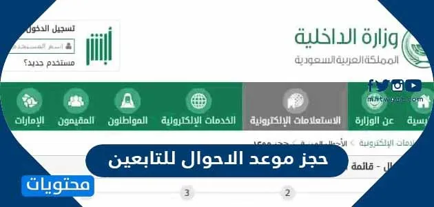 كيف اسوي موعد في الاحوال لبنتي؟