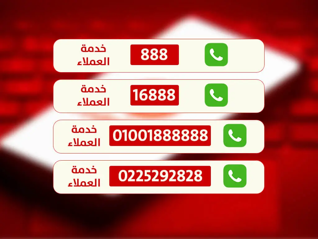 اعرف اكتر عن الاستعلام عن رقم فودافون
