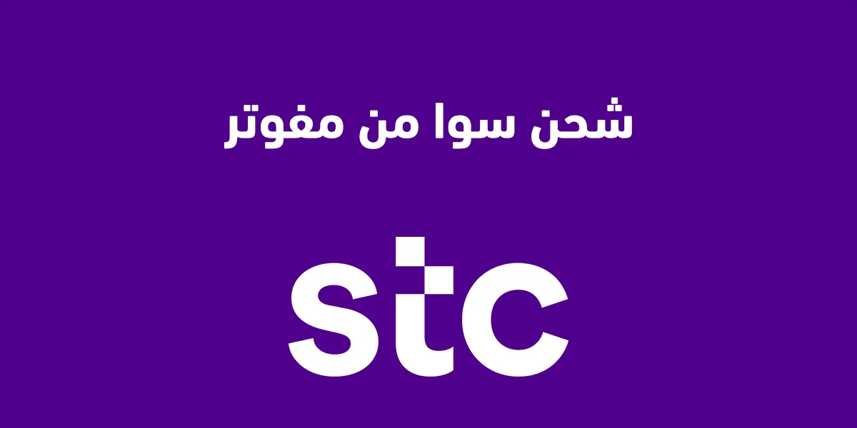 ما هي طريقة شحن سوا من مفوتر؟