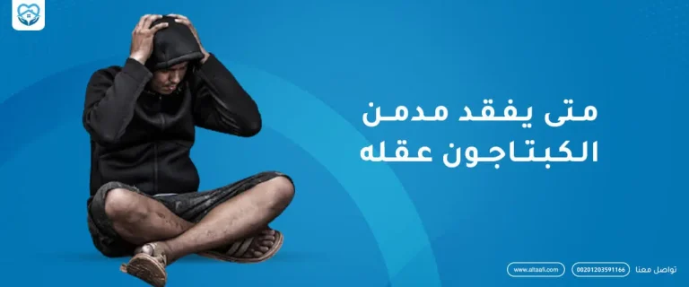 متى يفقد مدمن الكبتاجون عقله؟