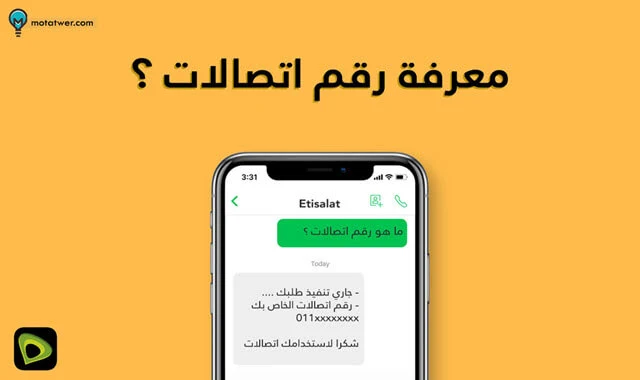 معرفة رقم الهاتف اتصالات
