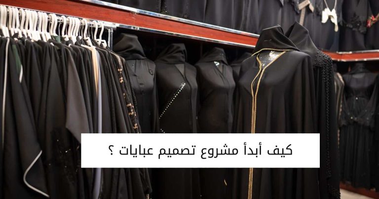 كيف اسوي مشروع عبايات؟