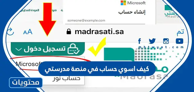 كيف اسوي حساب منصة مدرستي؟