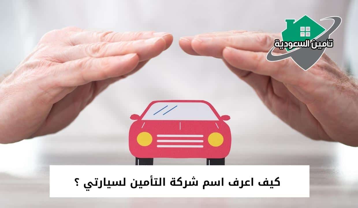 كيف اسوي تأمين لسيارتي؟