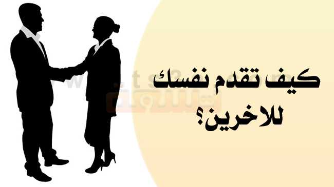 كيف تجيب على سؤال عرف عن نفسك؟