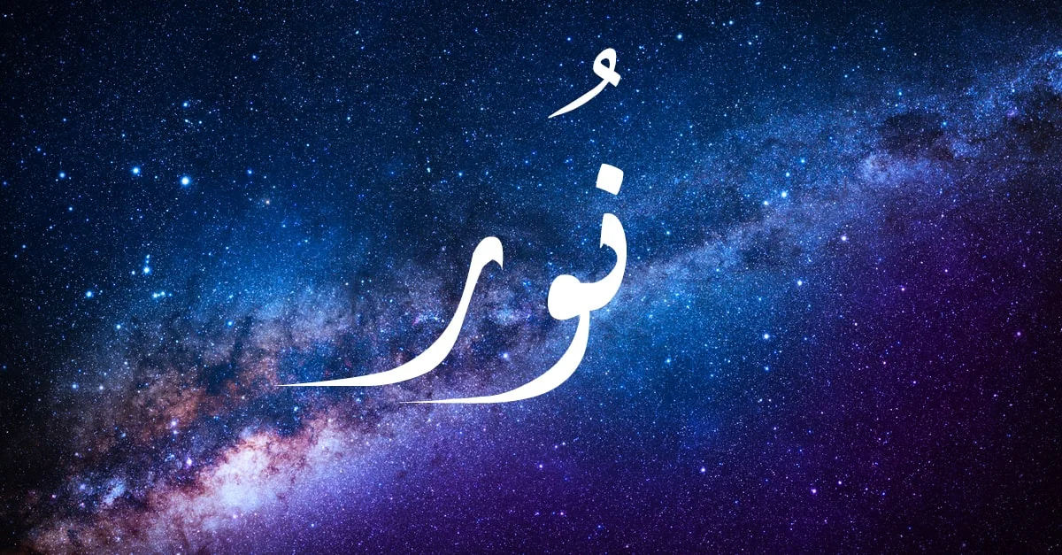 تعرف على تفسير اسم نور في المنام لابن سيرين