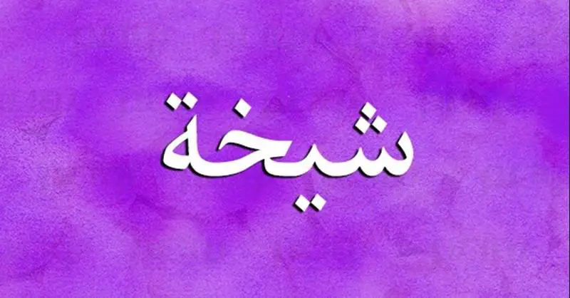 ما هو تفسير اسم شيخة في المنام لابن سيرين؟