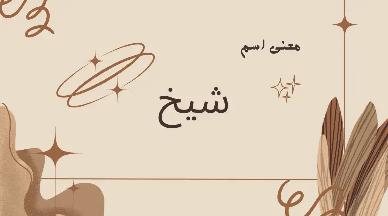 تعرف على تفسير اسم شيخ في المنام لابن سيرين