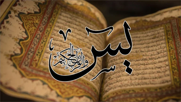 تفسير حلم سورة يس