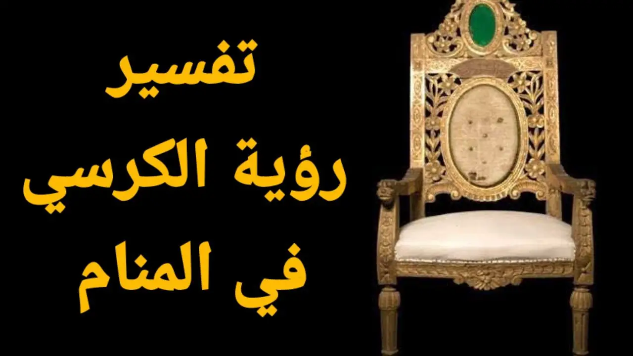 اعرف أكثر عن تفسير حلم الكرسي في المنام للمطلقة