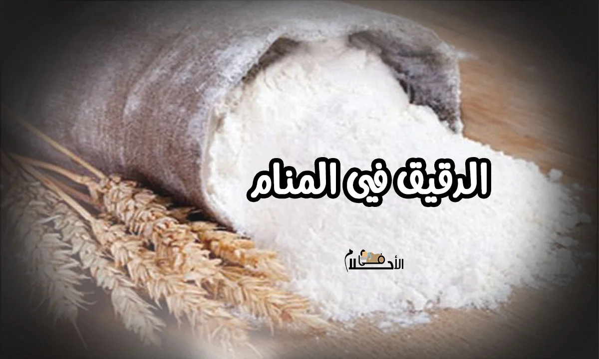 تعرف على تفسير الحلم بالدقيق الابيض في المنام لابن سيرين